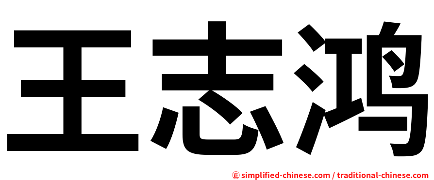 王志鸿