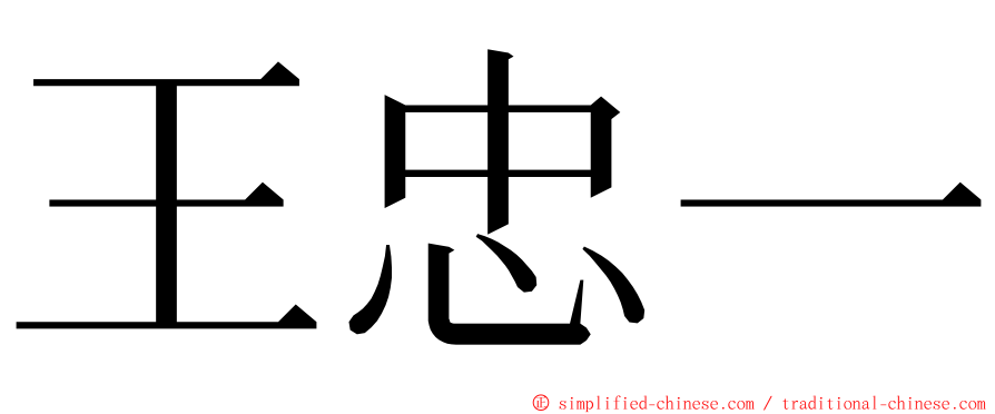 王忠一 ming font