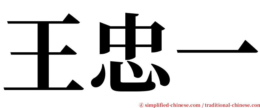 王忠一 serif font