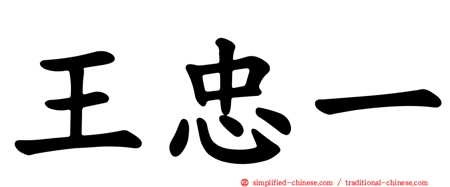 王忠一