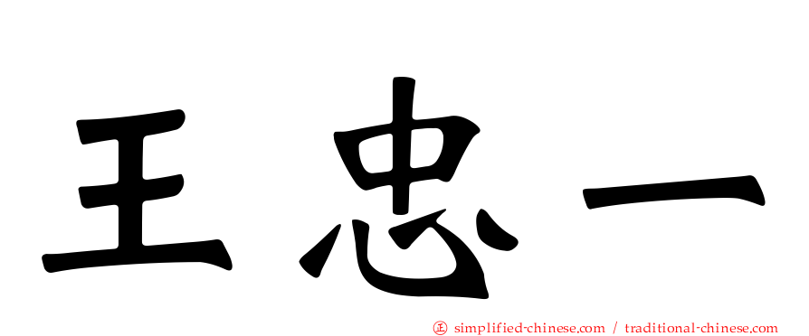 王忠一
