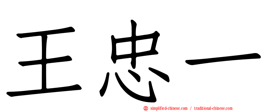 王忠一
