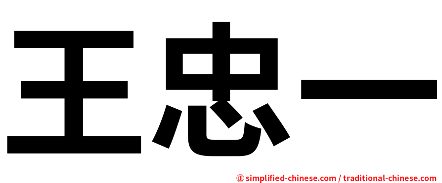 王忠一