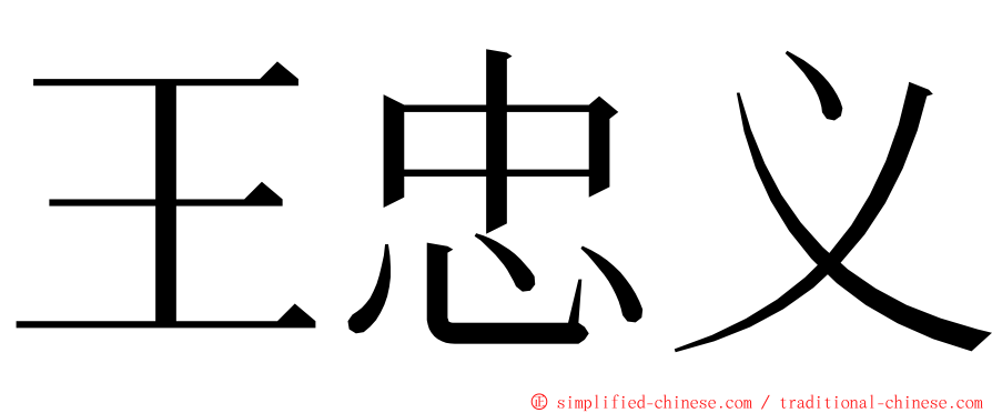 王忠义 ming font