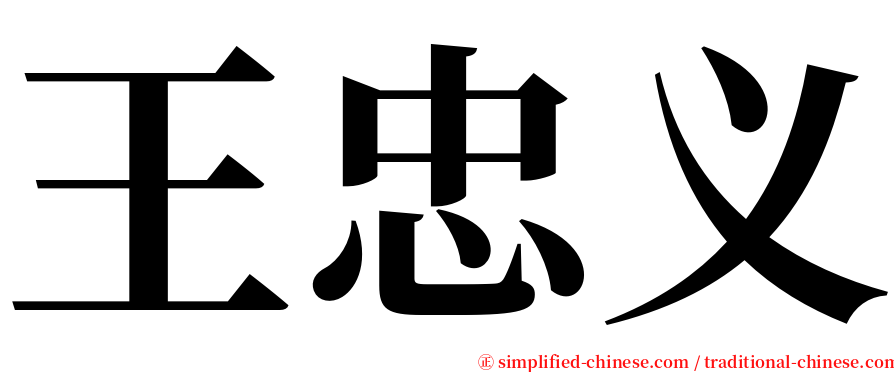 王忠义 serif font