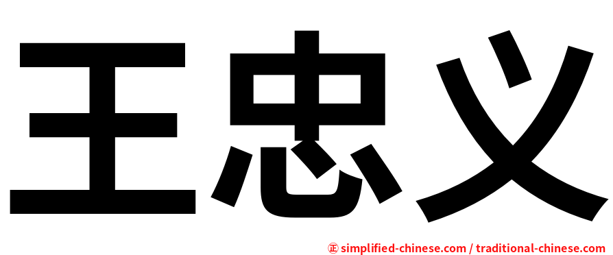 王忠义