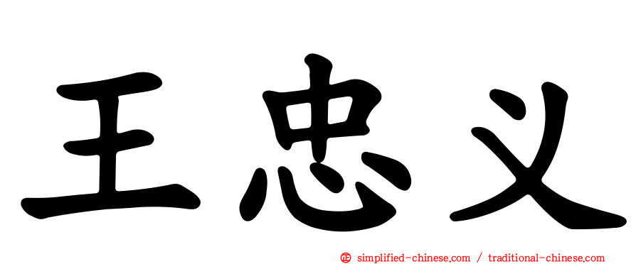 王忠义