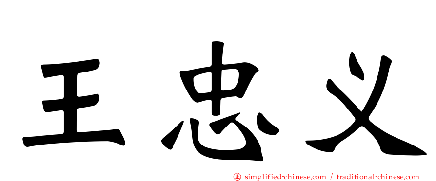 王忠义