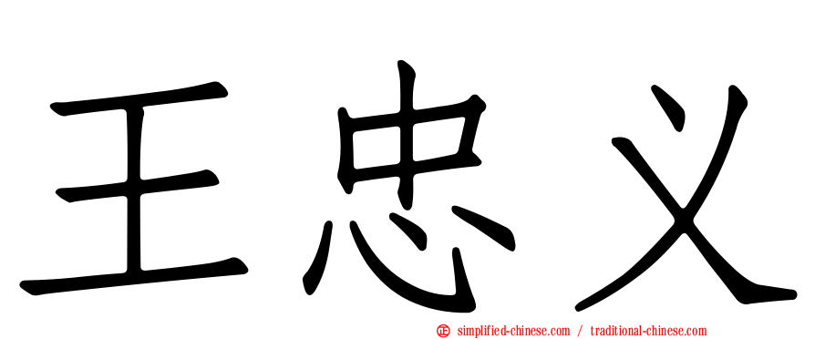 王忠义