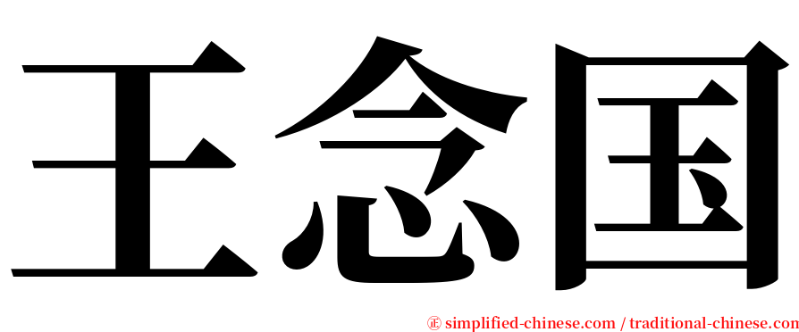 王念国 serif font