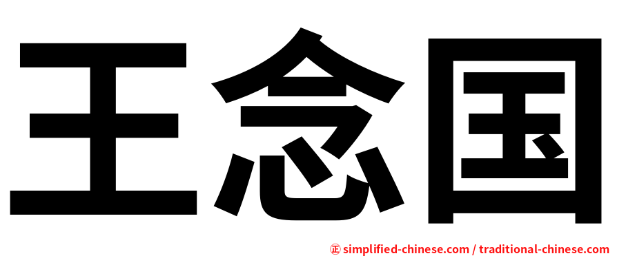 王念国