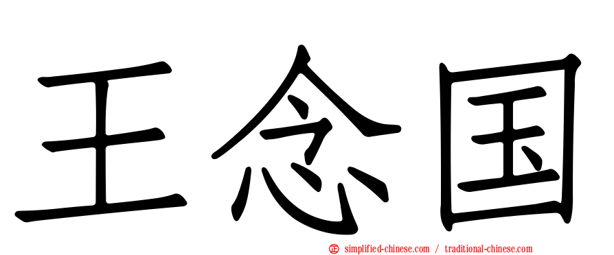 王念国
