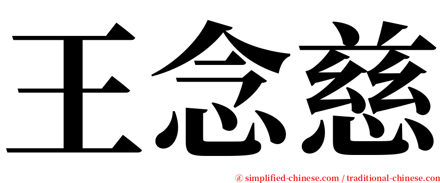 王念慈 serif font