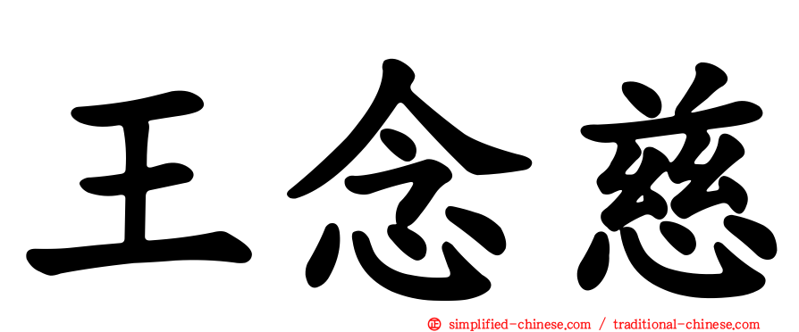 王念慈