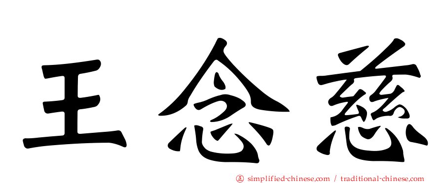 王念慈