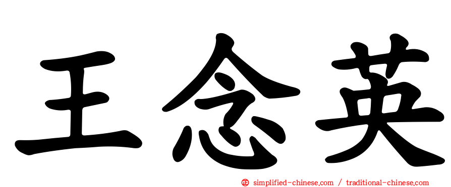 王念英