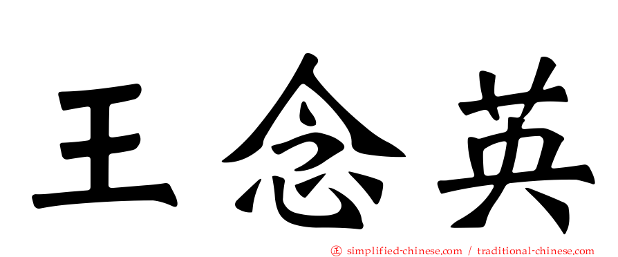 王念英