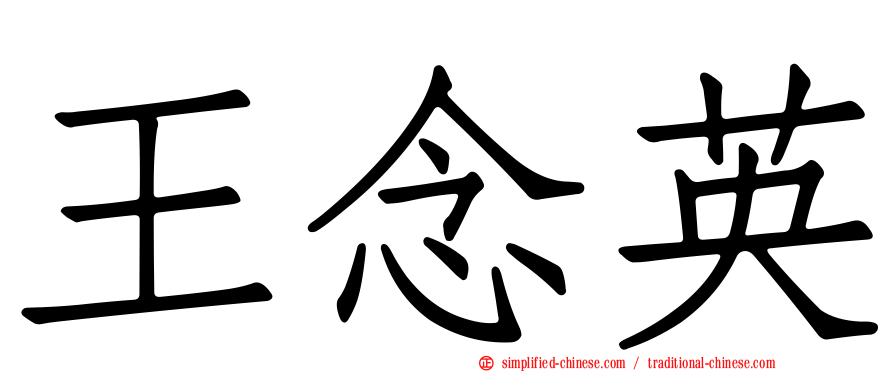王念英