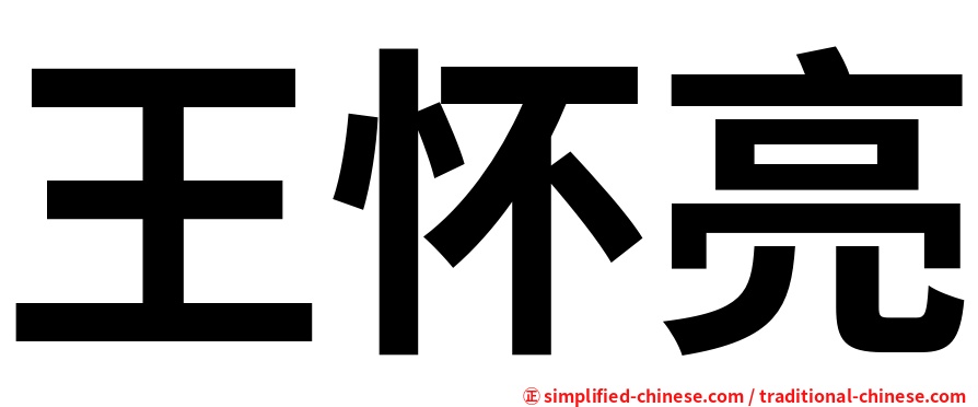 王怀亮