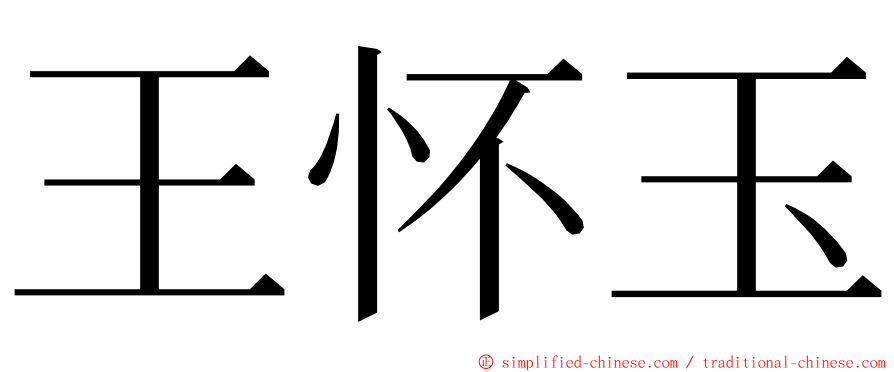 王怀玉 ming font