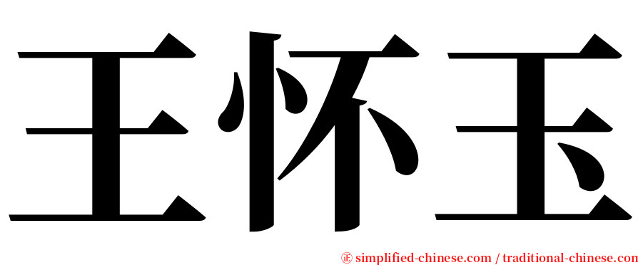 王怀玉 serif font