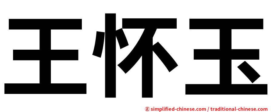 王怀玉