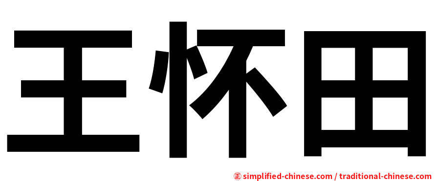 王怀田
