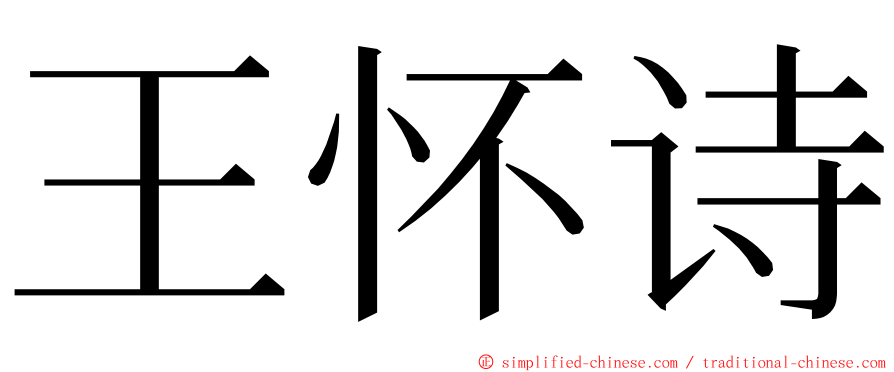 王怀诗 ming font