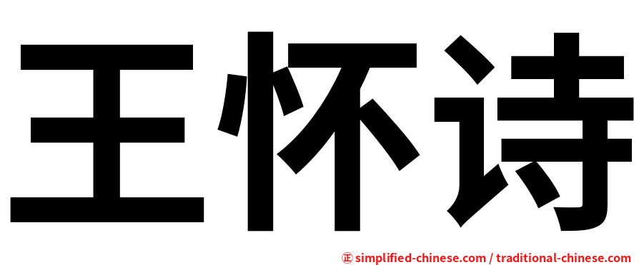 王怀诗