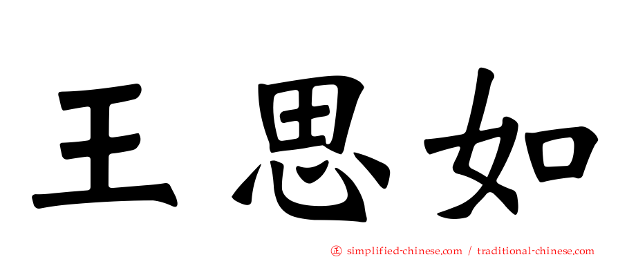 王思如