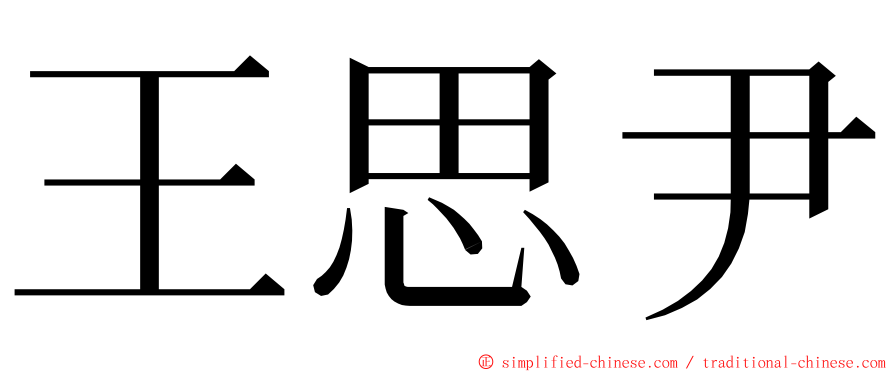 王思尹 ming font
