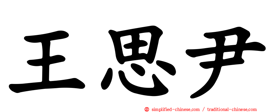 王思尹