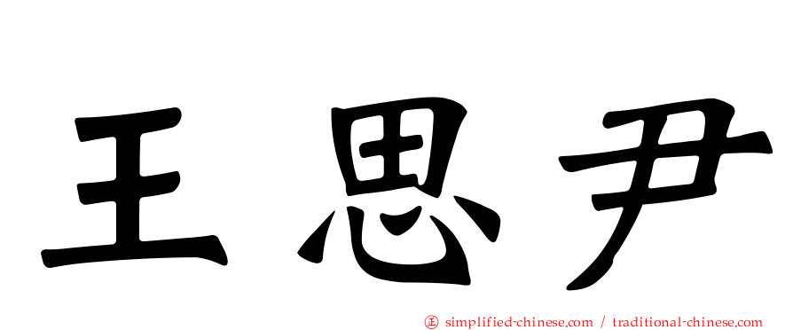 王思尹