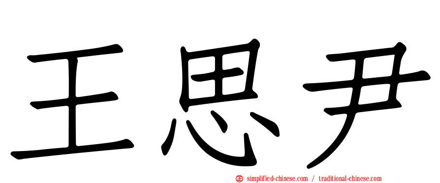 王思尹