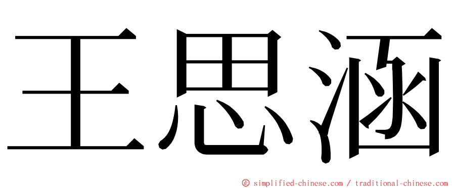 王思涵 ming font