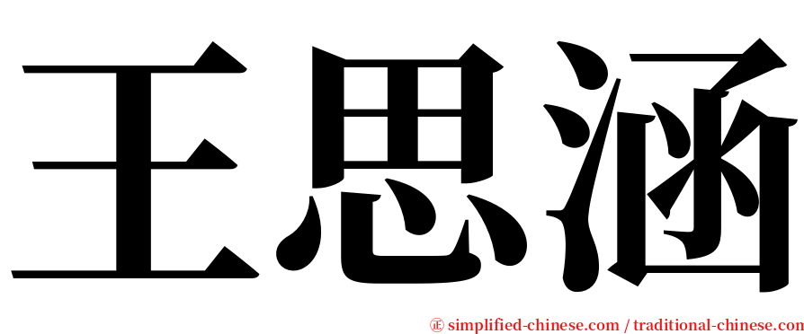 王思涵 serif font