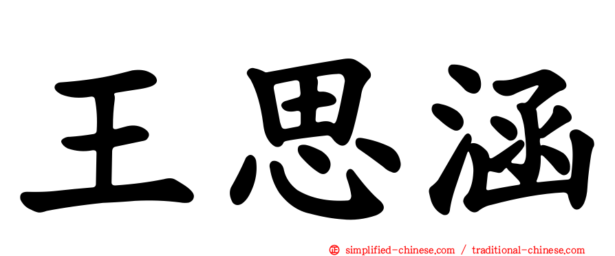 王思涵