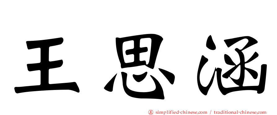 王思涵
