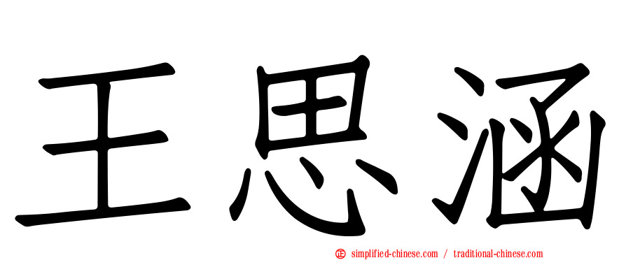 王思涵