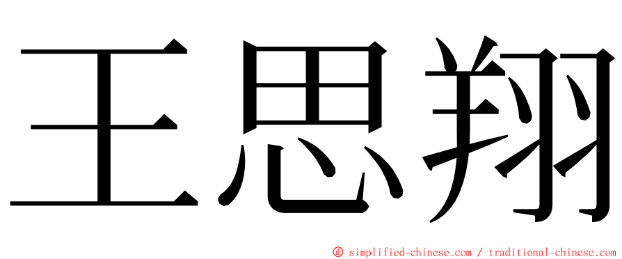 王思翔 ming font