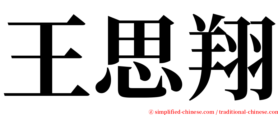 王思翔 serif font