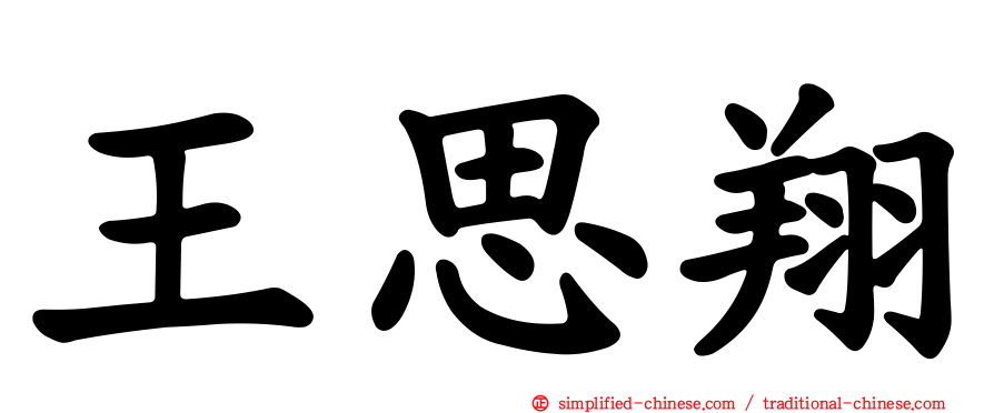 王思翔
