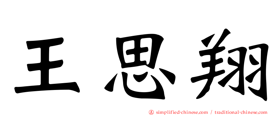 王思翔