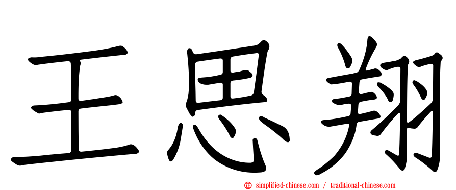 王思翔