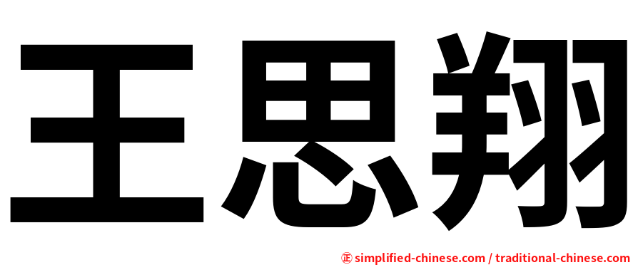 王思翔