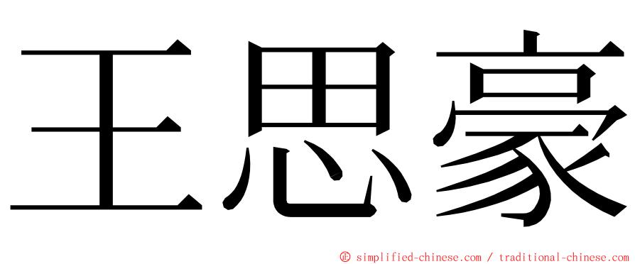 王思豪 ming font