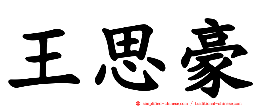 王思豪