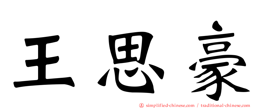 王思豪