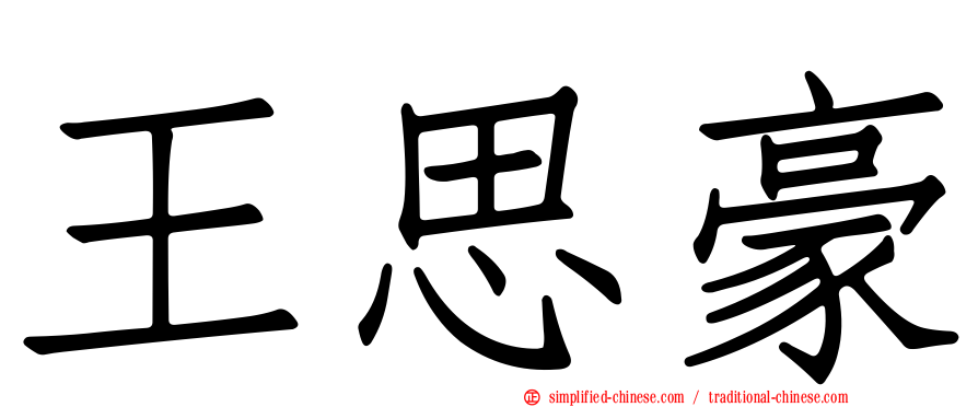 王思豪