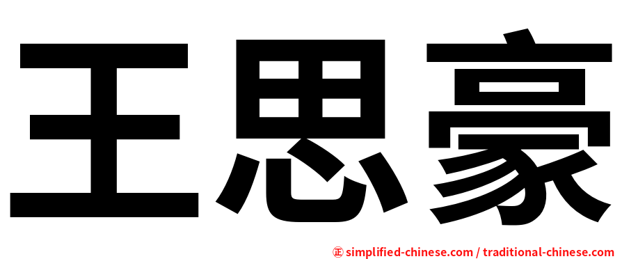 王思豪